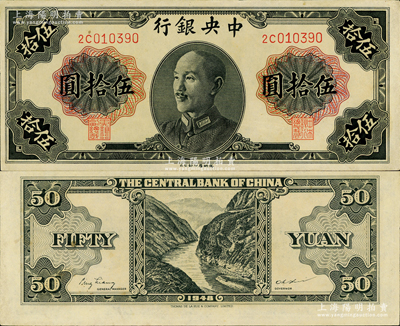 1948年中央银行金圆券德纳罗版伍拾圆，...