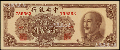 1949年中央银行金圆券中华版壹佰万圆，...
