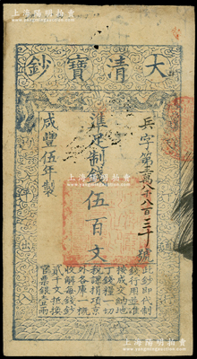 咸丰伍年（1855年）大清宝钞伍百文，兵字号，有背书十余处；源于前辈名家之遗藏，八成新