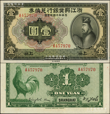 民国十二年（1923年）浙江兴业银行兑换券壹圆，上海地名，单字轨，上印春秋齐相管仲像；源于前辈名家之遗藏，一流品相，全新