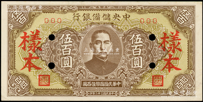 民国三十二年（1943年）中央储备银行伍...