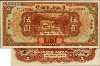 民国十八年（1929年）东三省官银号伍圆...
