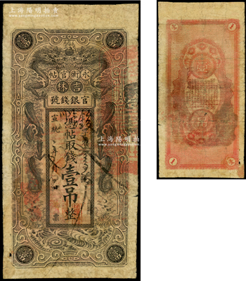 宣统改民国二年（1913年）吉林永衡官帖...