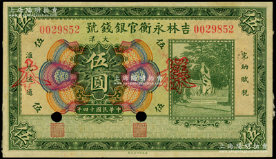 民国十四年（1925年）吉林永衡官银钱号...