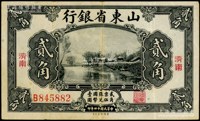 民国十四年（1925年）山东省银行美钞版...