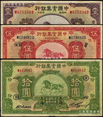 民国二十年（1931年）中国实业银行壹圆、伍圆、拾圆共3枚全套，上海地名，其中伍圆和拾圆分别加印领券“宇宙·PO英文组合”和“⑨·心”；源于前辈名家之遗藏，八至八五成新