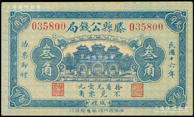 民国十六年（1927年）滕县公钱局叁角，...