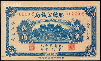 民国十六年（1927年）滕县公钱局伍角，...