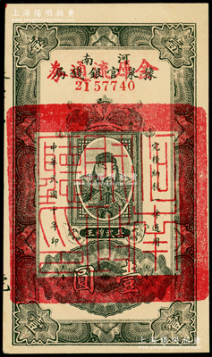 民国十年（1921年）河南豫泉官银钱局改...