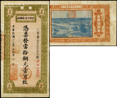 民国十二年（1923年）宏豫公司採矿厂·...
