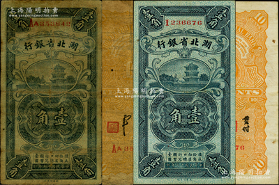 民国十七年（1928年）湖北省银行壹角共...