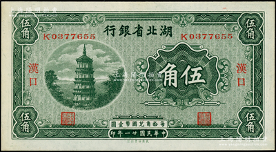 民国廿一年（1932年）湖北省银行伍角，...