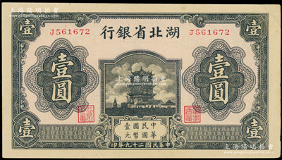 民国二十九年（1940年）湖北省银行黄鹤...