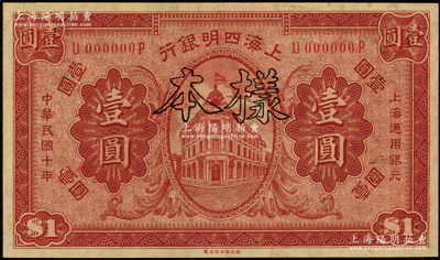民国十年（1921年）上海四明银行财政部版壹圆样本券，源于前辈名家之遗藏，九八成新