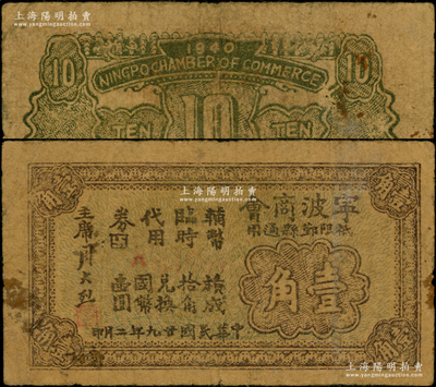 民国二十九年二月（1940年）宁波商会辅...