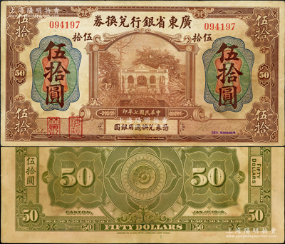 民国七年（1918年）广东省银行兑换券伍...