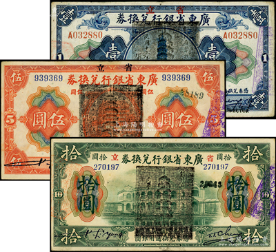 民国七年（1918年）省立广东省银行兑换...