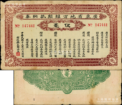 民国十三年（1924年）广东省地方短期抵...