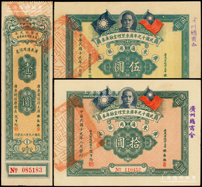 民国十九年广东整理金融库券壹圆、伍圆、拾...