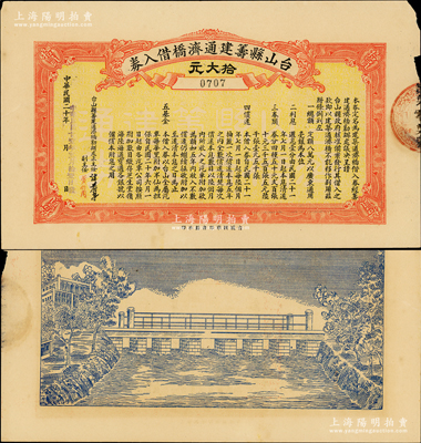 民国廿壹年（1932年）台山县筹建通济桥...