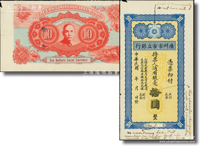 民国年（1928年）广州市市立银行通用银...