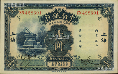 民国二十年（1931年）中南银行壹圆，“大字”上海地名；源于前辈名家之遗藏，原汁原味，全新