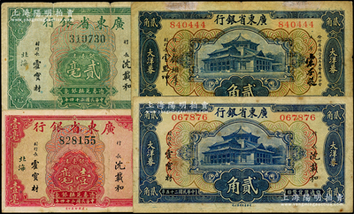 广东省银行纸币4种，详分：1935年银毫...