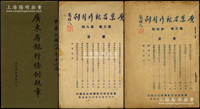 民国广东省银行文献共3册不同，内含：19...