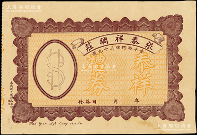 民国时期（汕头安平路）张泰祥绸庄礼券未填...