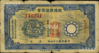 民国二十四年（1935年）顺德陈镇商会壹...