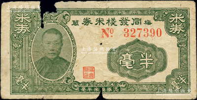 民国三拾年（1941年）同发栈米券半毫，...