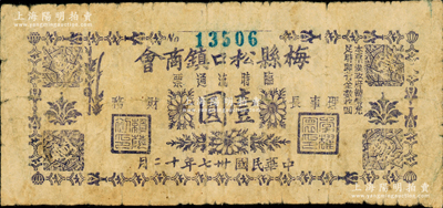 民国卅七年（1948年）梅县松口镇商会临...