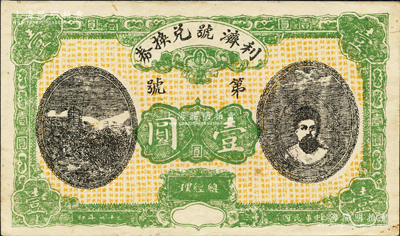 民国十七年（1928年）利济号兑换券壹圆...