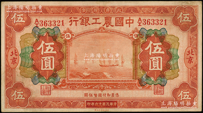 民国十六年（1927年）中国农工银行财政部版桔红色伍圆，北京地名；源于前辈名家之遗藏，八成新