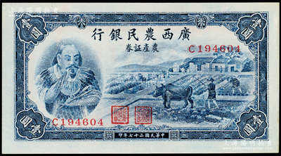 民国二十七年（1938年）广西农民银行农...