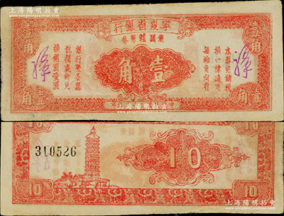 民国三十八年（1949年）宁夏省银行银圆...