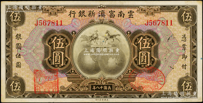 民国十八年（1929年）云南富滇新银行伍...