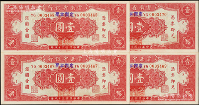 民国三十八年（1949年）云南省银行银圆...