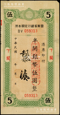 云南省银行定额本票（1949年）半开银币...