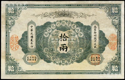 民国贰年（1913年）陕西秦丰银行兑换券...