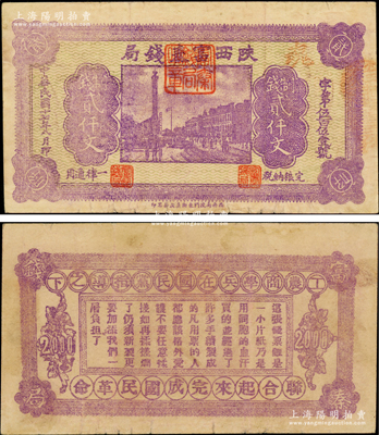 民国十七年八月（1928年）陕西富秦钱局...