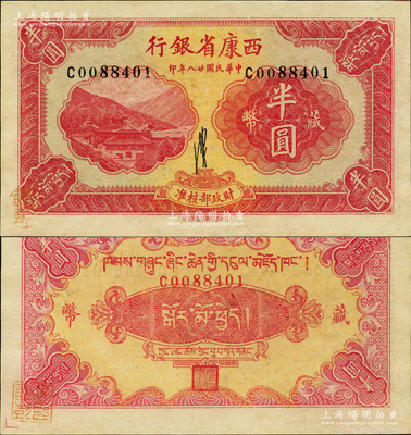 民国廿八年（1939年）西康省银行藏币半...