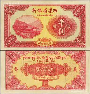 民国廿八年（1939年）西康省银行藏币半...