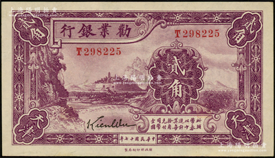 民国十七年（1928年）劝业银行紫色贰角，天津地名，属带签名之流通正票；源于前辈名家之遗藏，九五成新