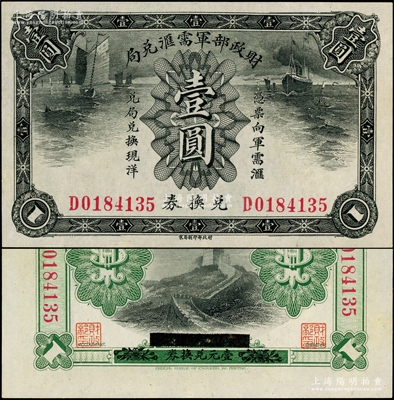 财政部军需汇兑局兑换券壹圆，护法战争时期北洋政府发行，上佳品相，九五成新