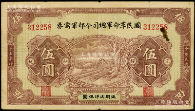 民国十五年（1926年）国民革命军总司令部军需券伍圆，背印国民革命军总司令蒋中正签名之布告，乃属北伐战争军票，原票七五成新