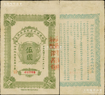 民国十六年（1927年）潮梅财政处税契抵纳券伍圆，边侧盖有“梅县泗都堡”地名，背印发行条例，且言明“为整理税验契收入及筹集大宗军饷发行税契抵纳券，呈准财政部核准施行”等，或可视为北伐时代之军用钞票，少见，近八成新