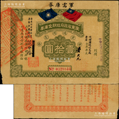 民国十九年（1930年）广东省政府短期金库券·军需库券壹拾圆，背印发行条例，属中原大战时期陈铭枢、陈济棠两部发行之军用钞票，在台湾名家丁张弓良女士编著之《中国军用钞票史略》第333页有收录，少见，上边有小裂口，近八成新，敬请预览