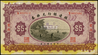 民国三年（1914年）殖边银行兑换券伍圆，云南地名；源于前辈名家之遗藏，少见且品相难得，未折九五成新