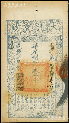 咸丰柒年（1857年）大清宝钞壹千文，叶字号，年份下盖有“源远流长”之闲章，有背书数处，源于著名集钞家柏文先生之旧藏，近九成新